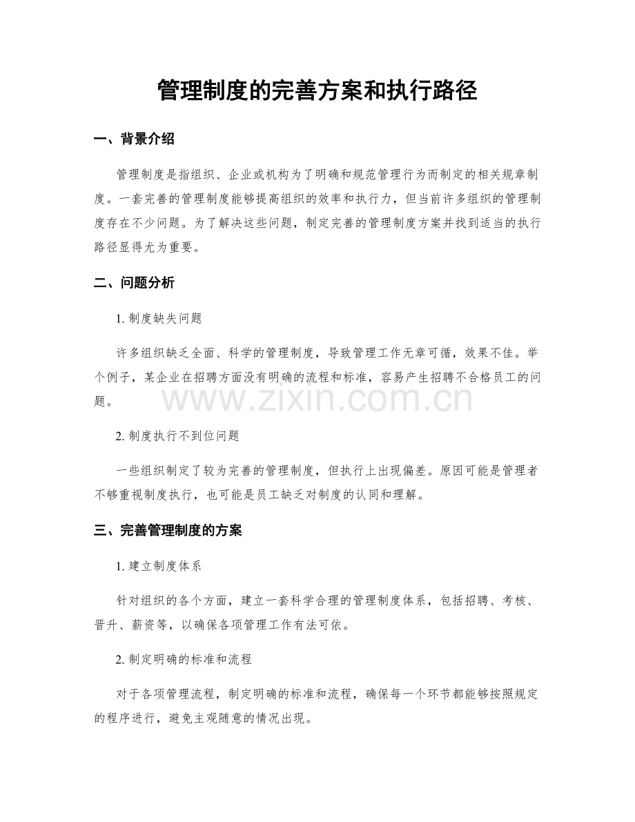 管理制度的完善方案和执行路径.docx_第1页