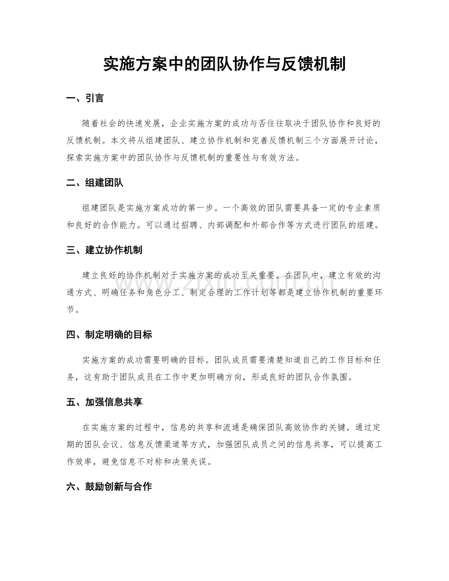 实施方案中的团队协作与反馈机制.docx_第1页