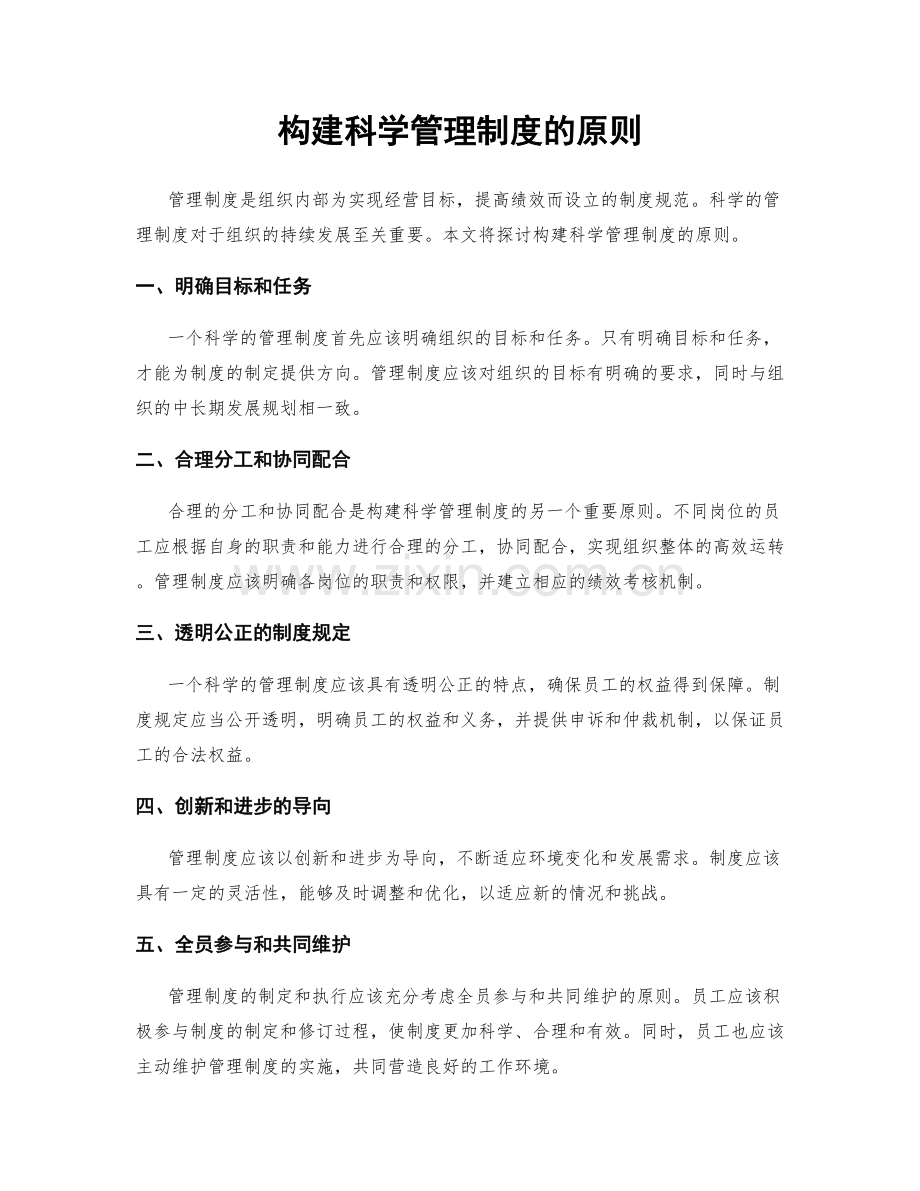 构建科学管理制度的原则.docx_第1页