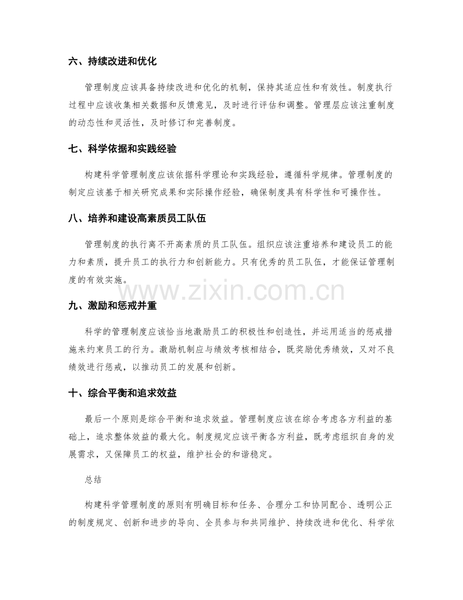 构建科学管理制度的原则.docx_第2页