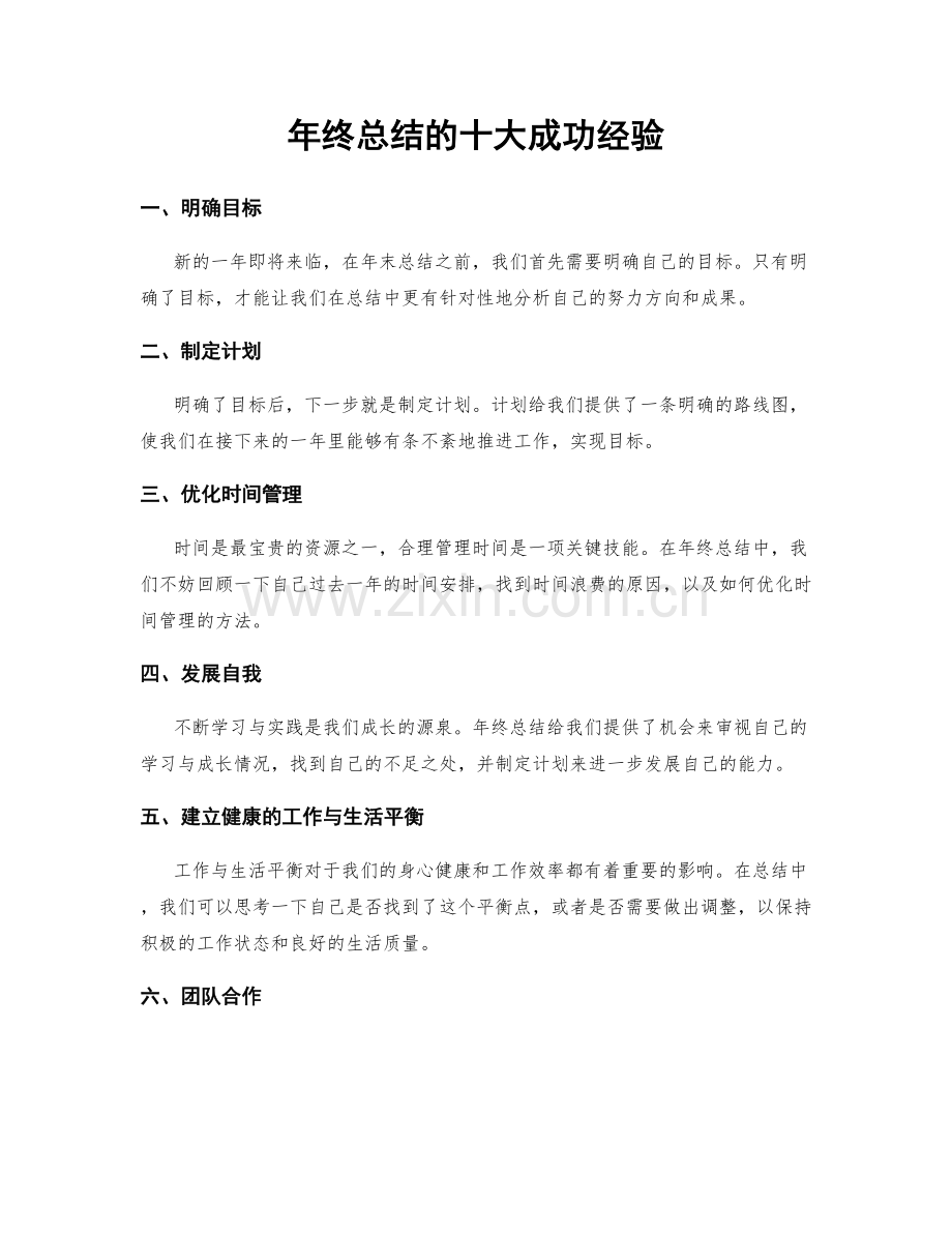 年终总结的十大成功经验.docx_第1页