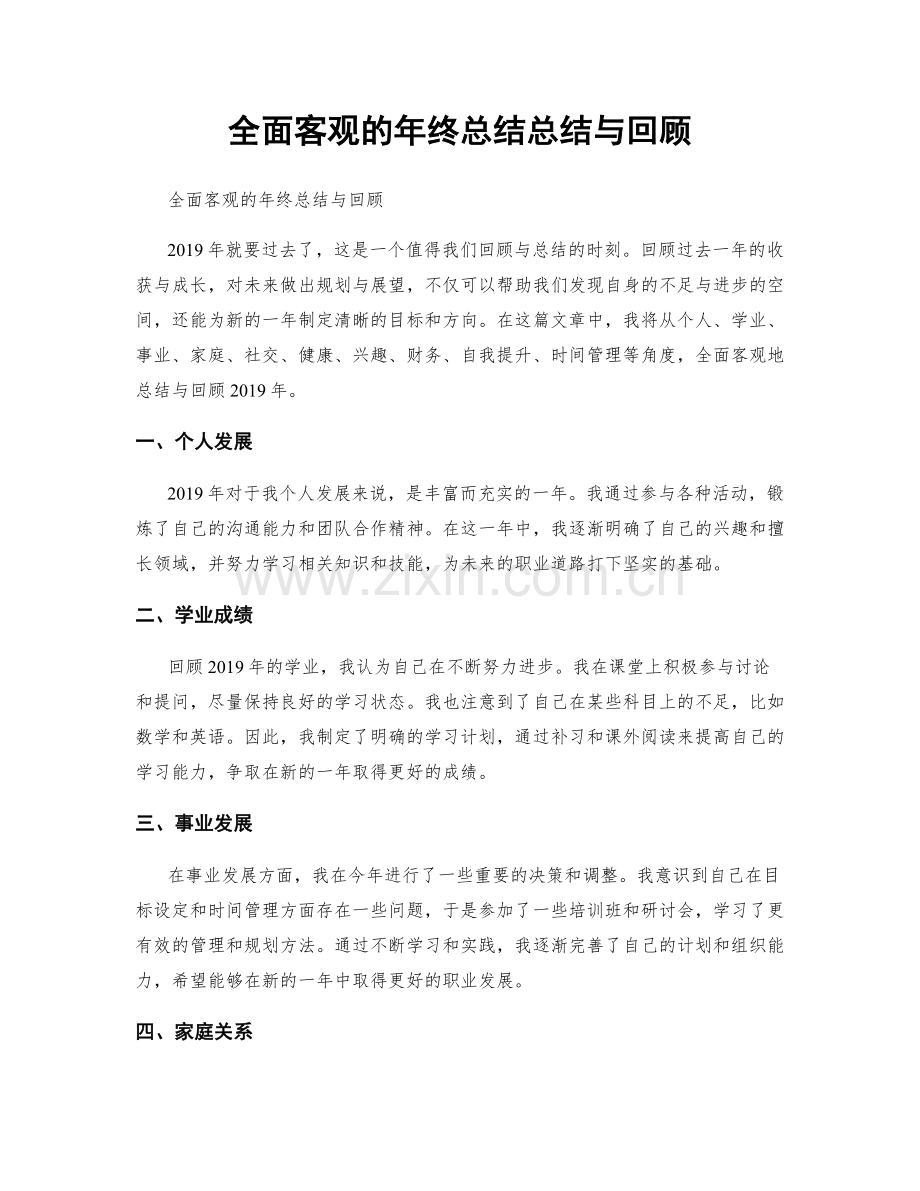 全面客观的年终总结总结与回顾.docx_第1页