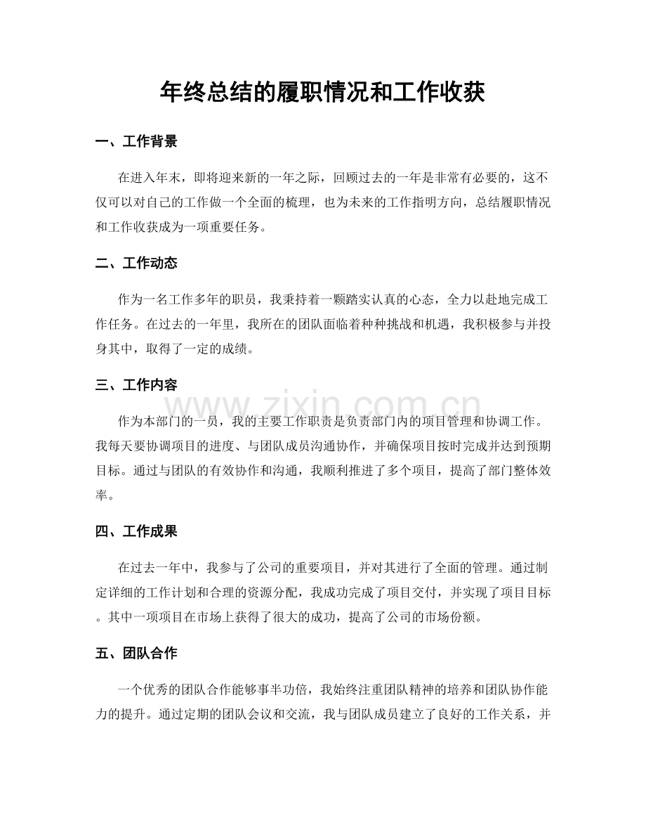 年终总结的履职情况和工作收获.docx_第1页