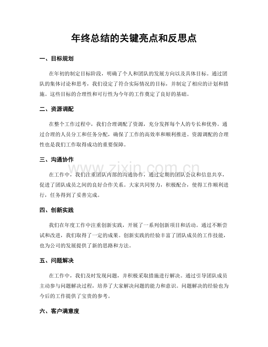 年终总结的关键亮点和反思点.docx_第1页