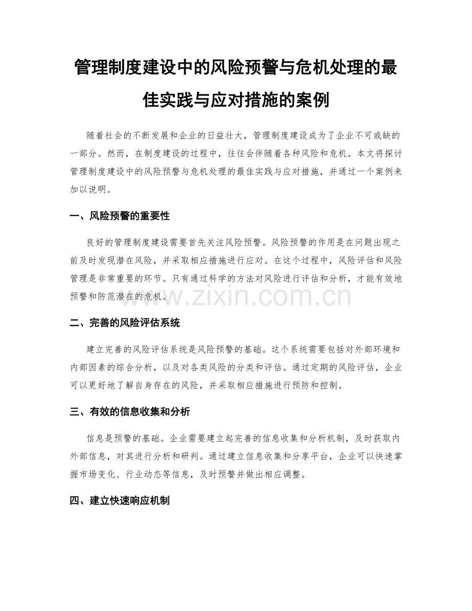 管理制度建设中的风险预警与危机处理的最佳实践与应对措施的案例.docx_第1页