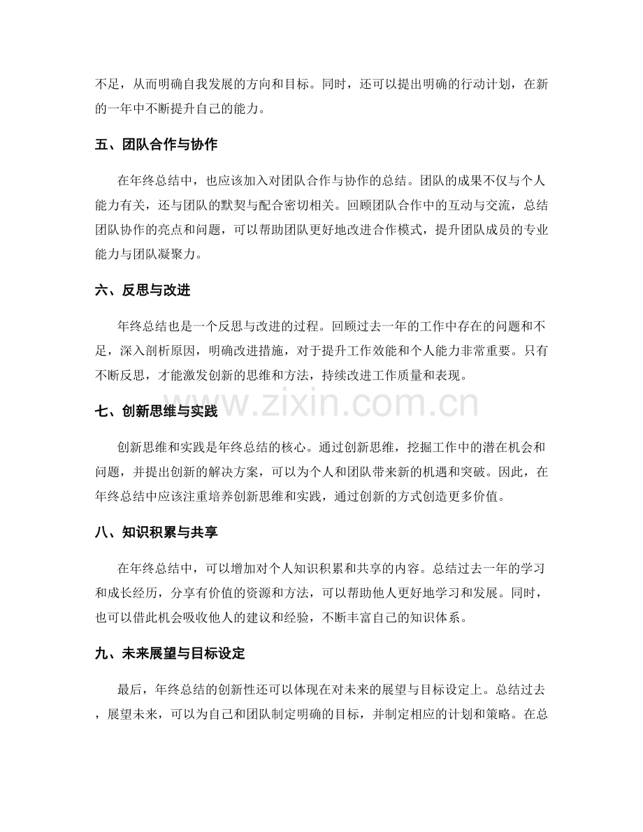 突破年终总结的创新性.docx_第2页