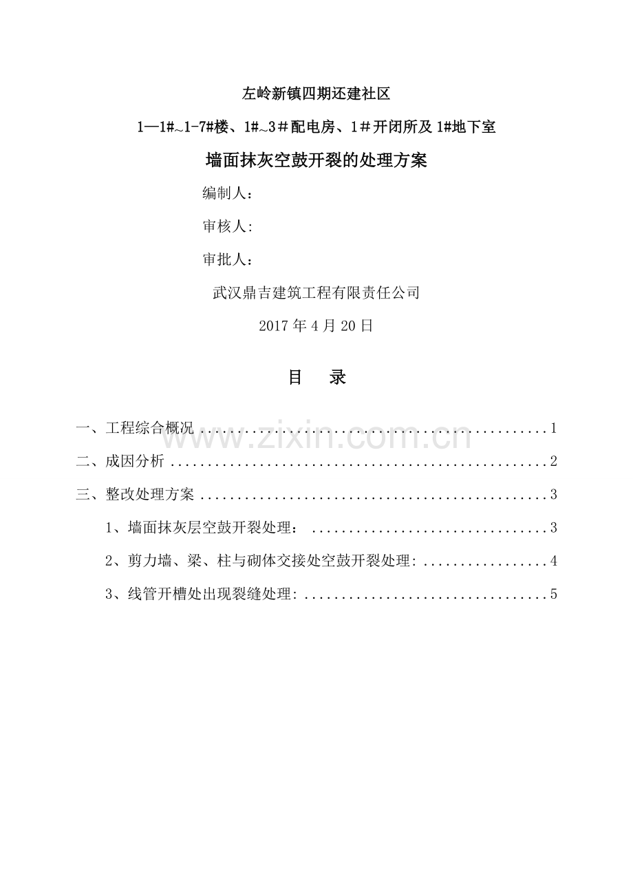 墙面抹灰空鼓开裂修补方案.doc_第1页