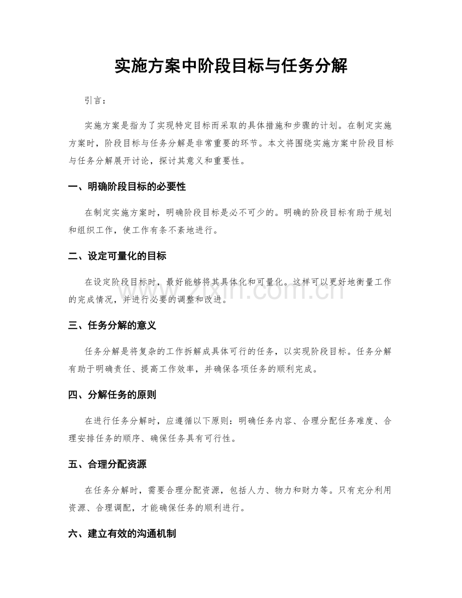 实施方案中阶段目标与任务分解.docx_第1页