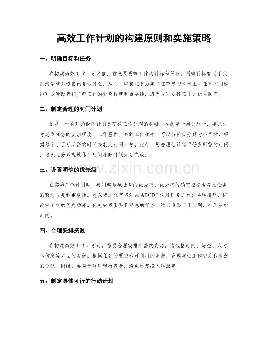 高效工作计划的构建原则和实施策略.docx_第1页