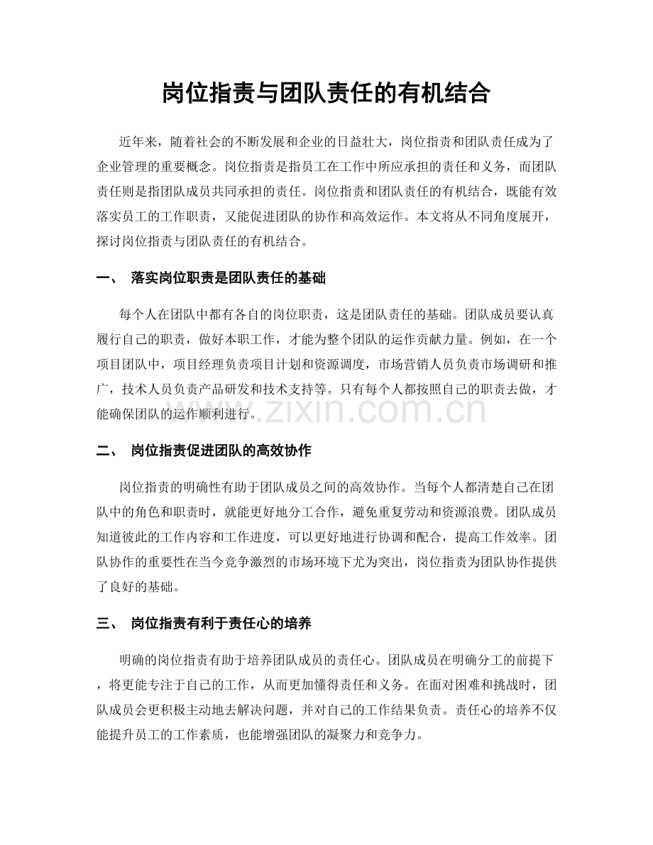 岗位职责与团队责任的有机结合.docx_第1页