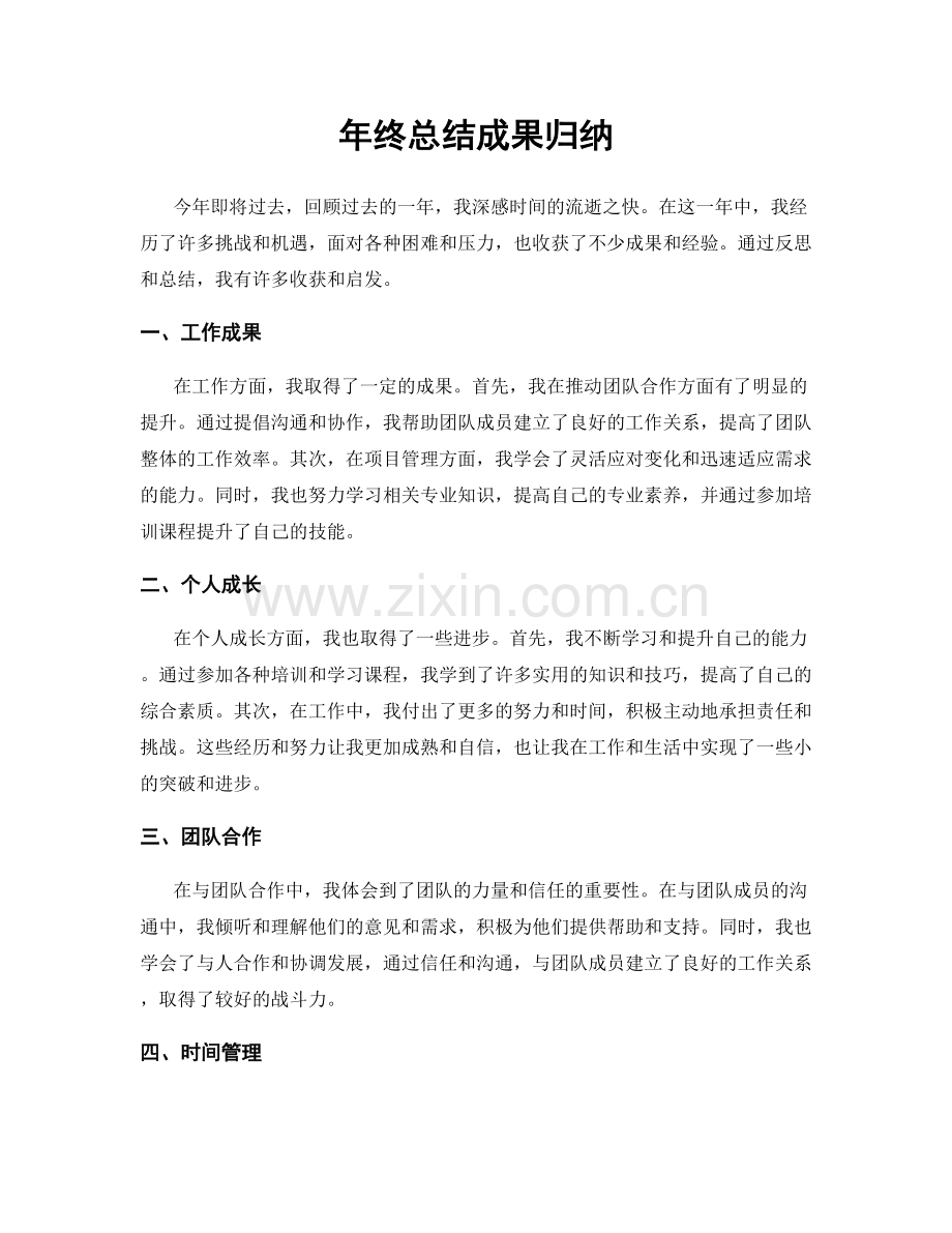 年终总结成果归纳.docx_第1页