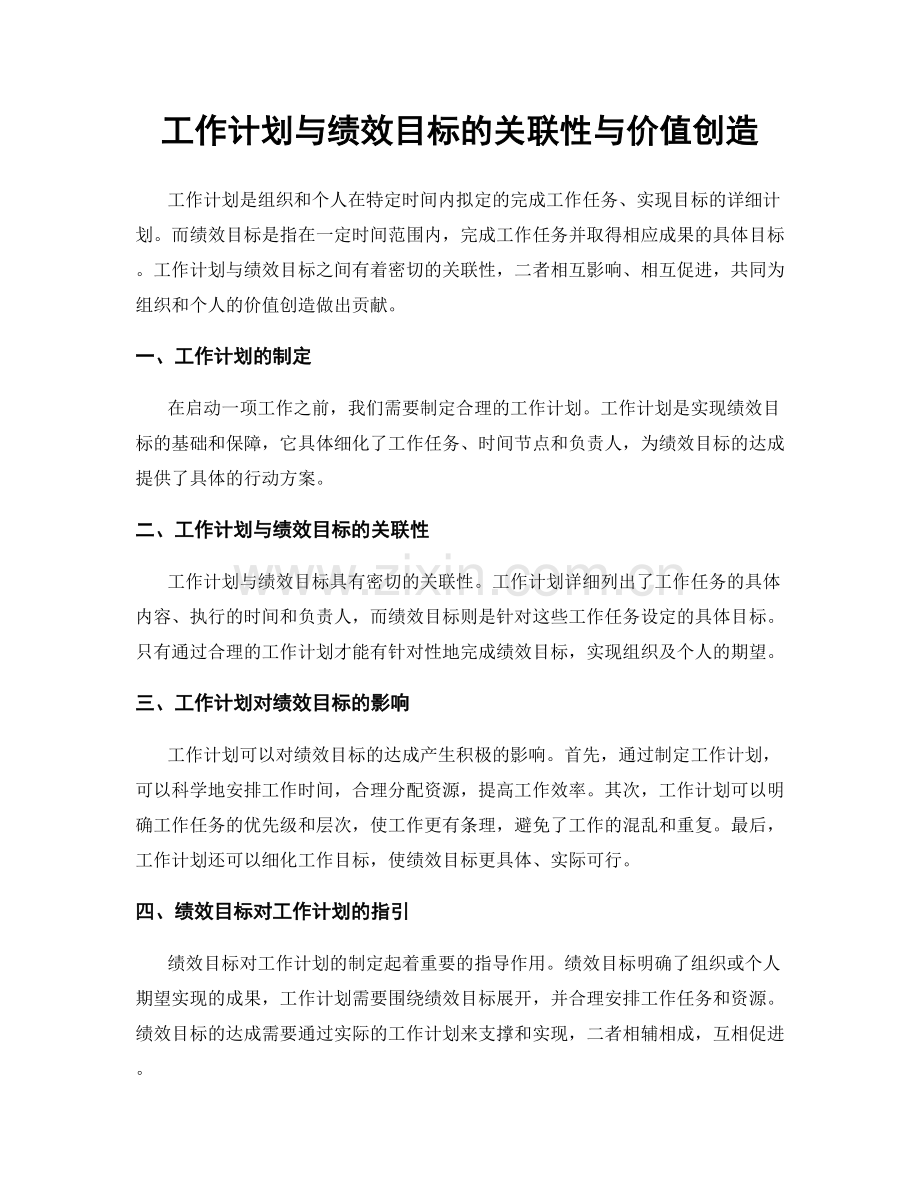 工作计划与绩效目标的关联性与价值创造.docx_第1页