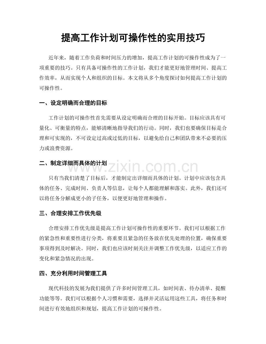 提高工作计划可操作性的实用技巧.docx_第1页