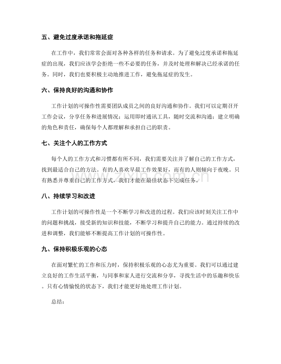 提高工作计划可操作性的实用技巧.docx_第2页