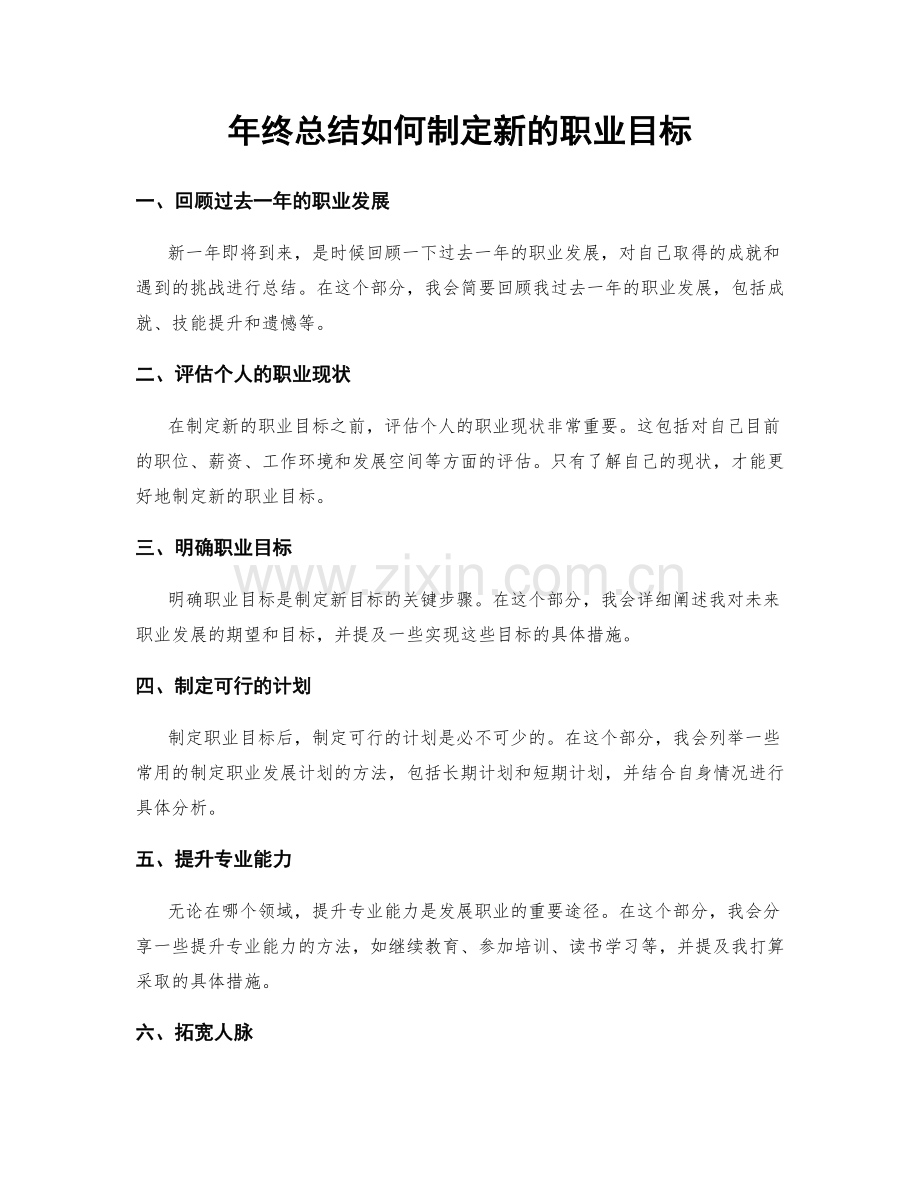 年终总结如何制定新的职业目标.docx_第1页