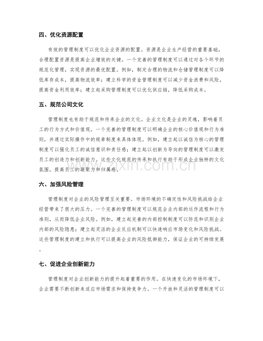 管理制度对企业增效的重要性.docx_第2页