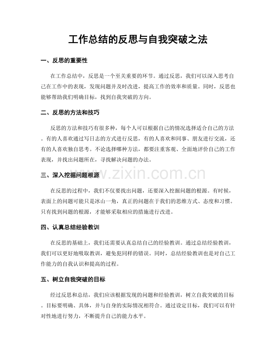 工作总结的反思与自我突破之法.docx_第1页