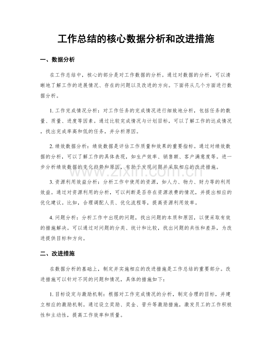 工作总结的核心数据分析和改进措施.docx_第1页