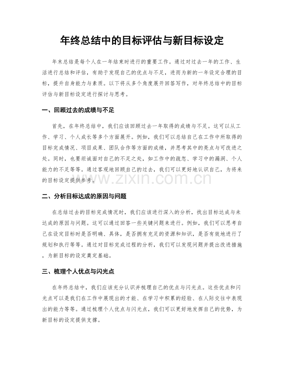 年终总结中的目标评估与新目标设定.docx_第1页