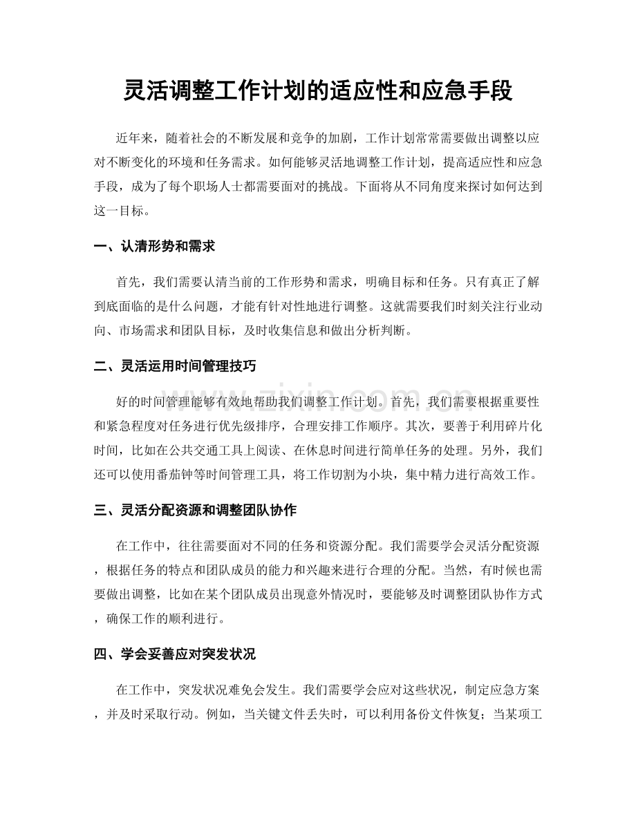 灵活调整工作计划的适应性和应急手段.docx_第1页