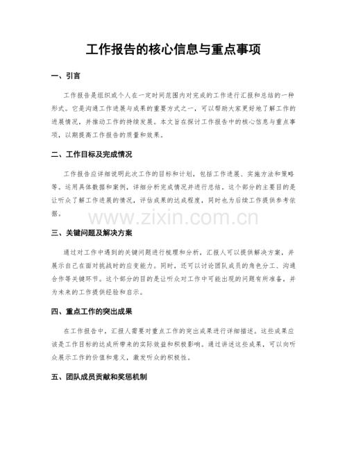 工作报告的核心信息与重点事项.docx