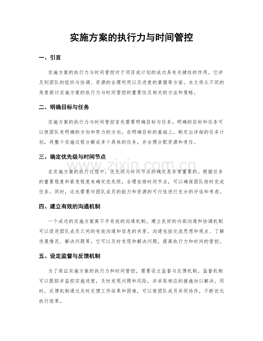 实施方案的执行力与时间管控.docx_第1页