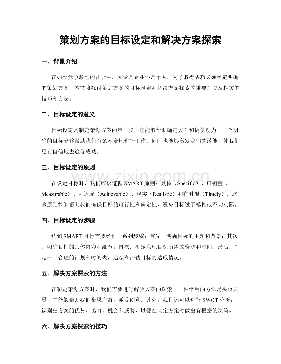 策划方案的目标设定和解决方案探索.docx_第1页