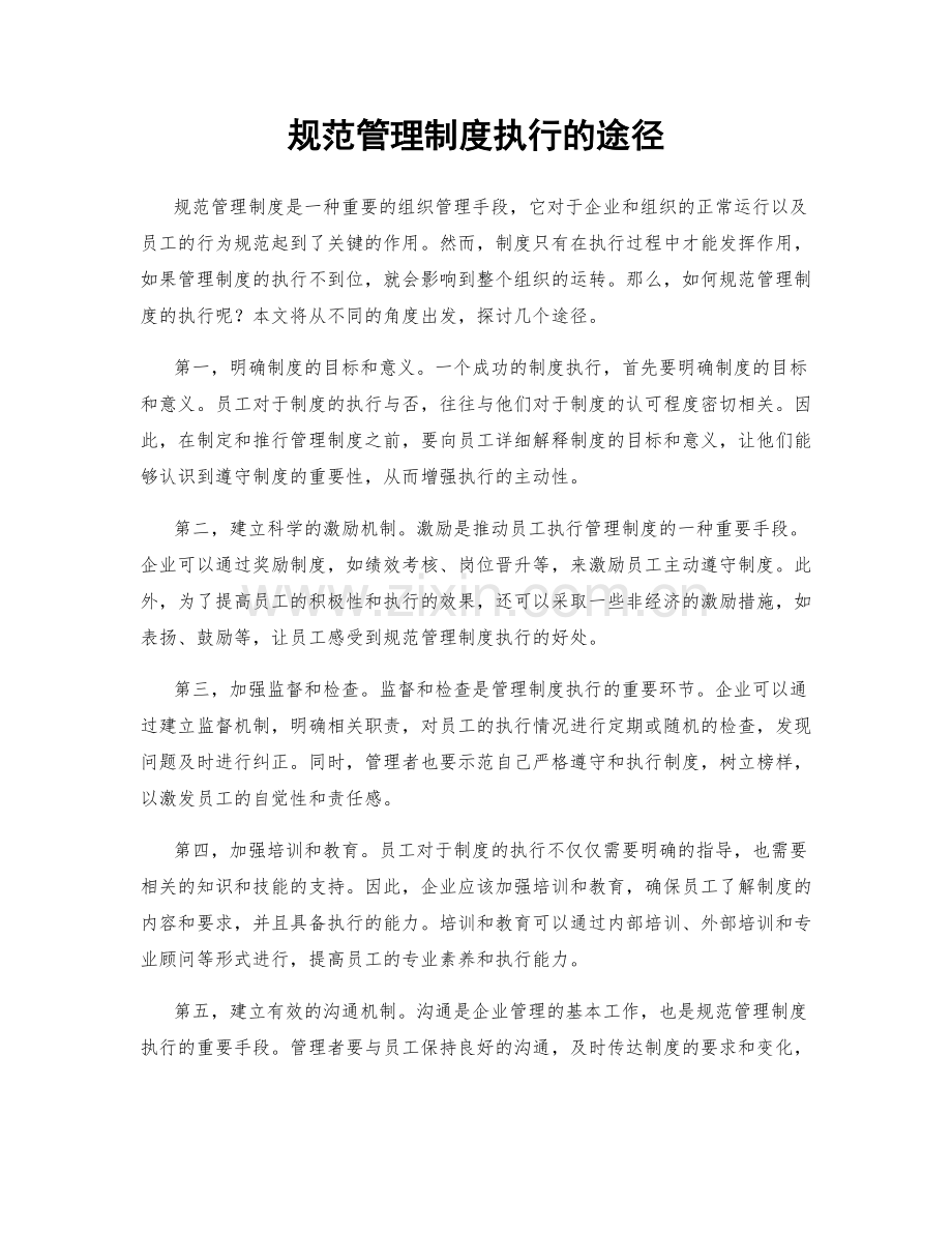 规范管理制度执行的途径.docx_第1页