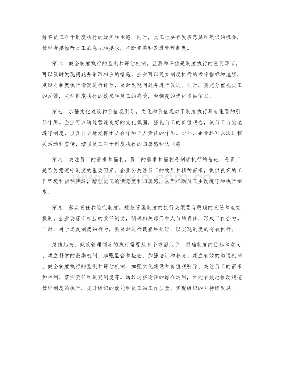 规范管理制度执行的途径.docx_第2页