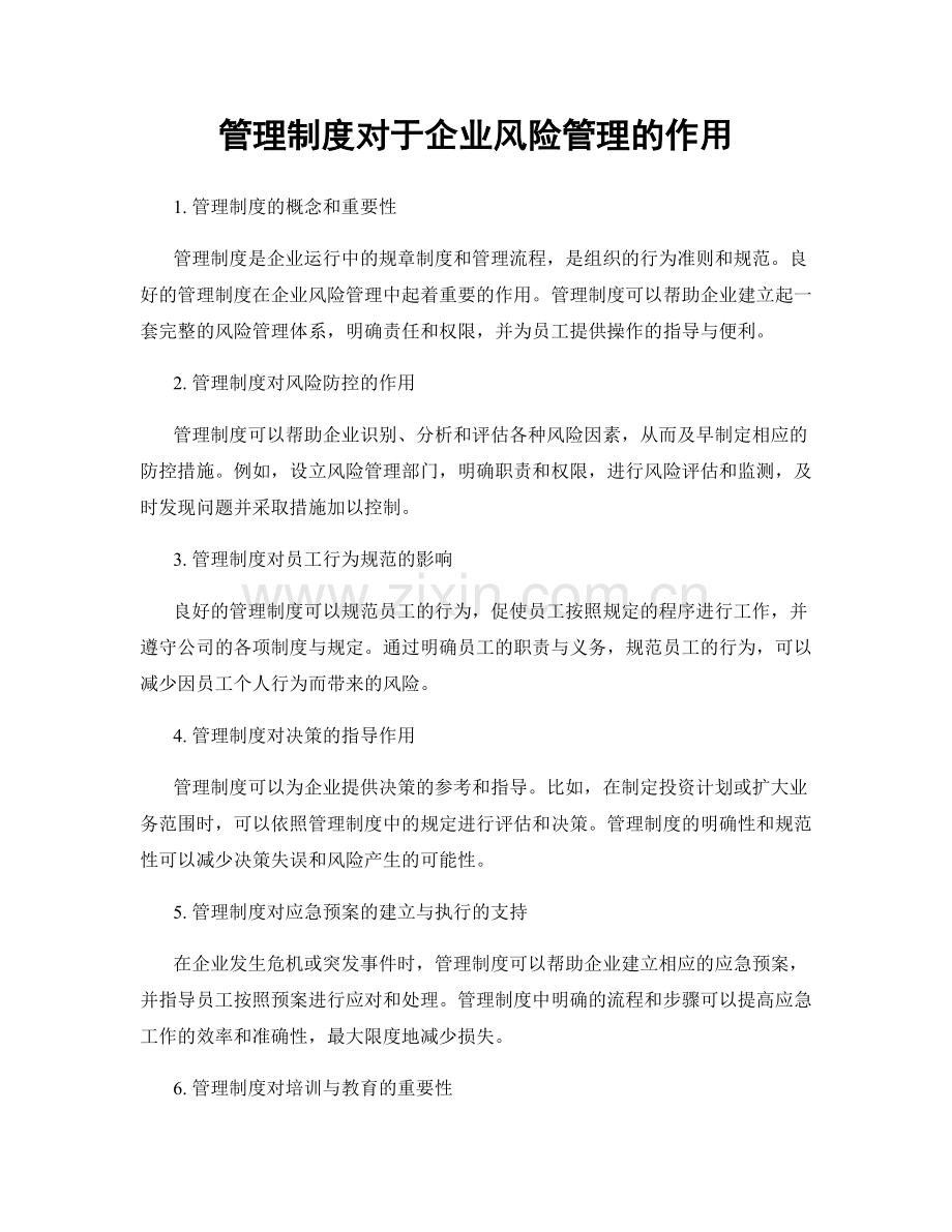 管理制度对于企业风险管理的作用.docx_第1页