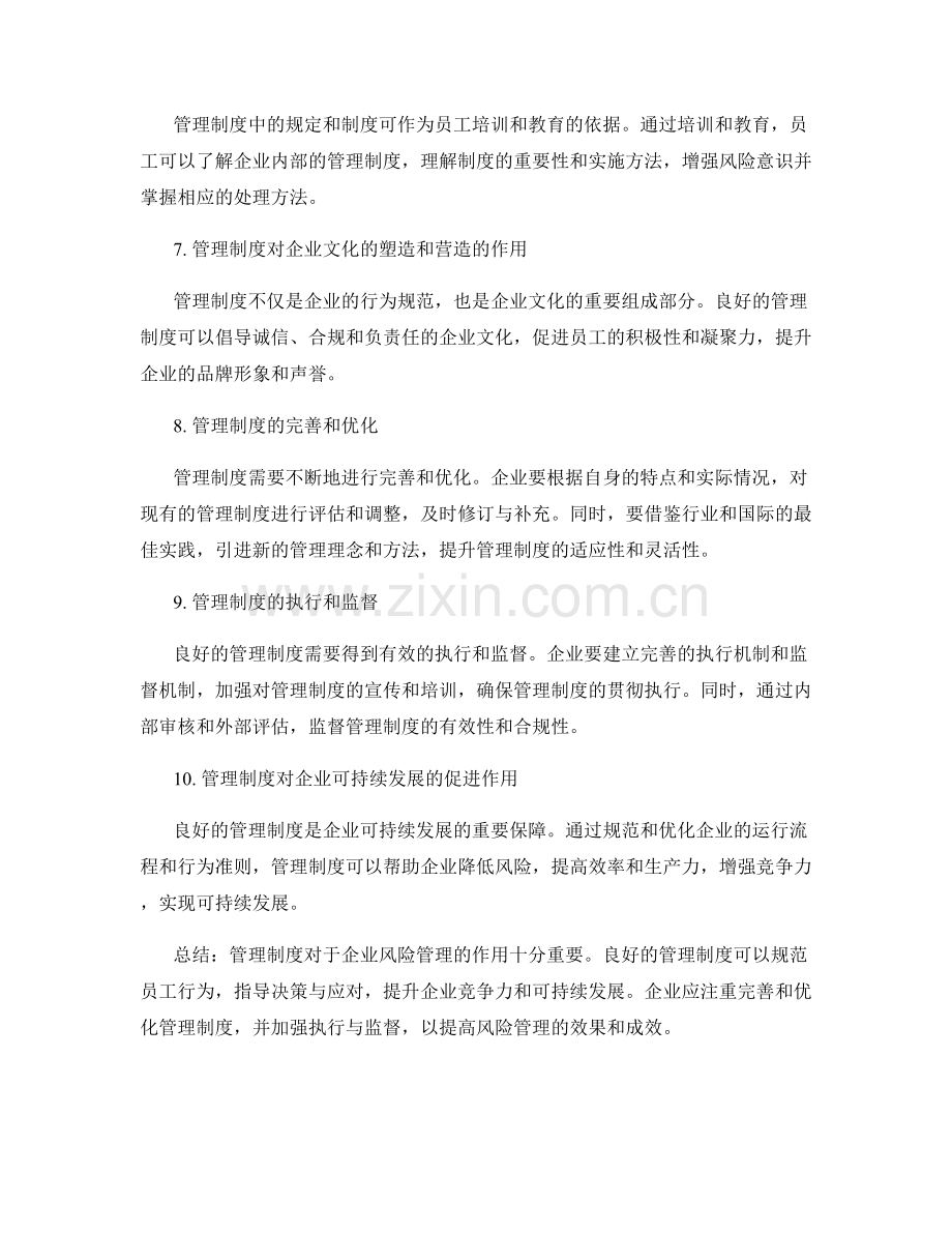 管理制度对于企业风险管理的作用.docx_第2页