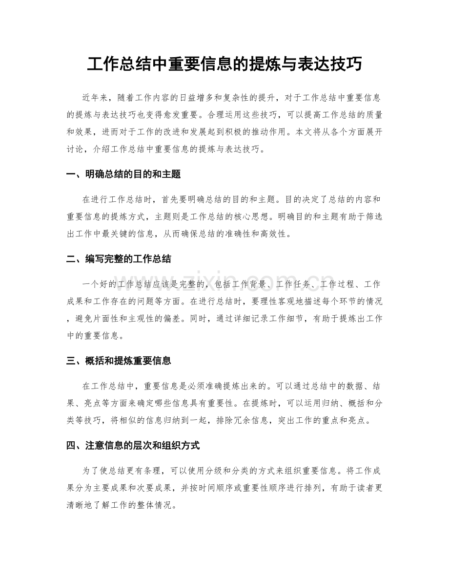 工作总结中重要信息的提炼与表达技巧.docx_第1页