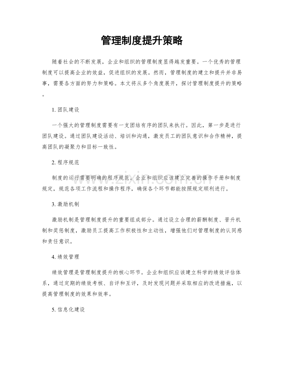 管理制度提升策略.docx_第1页