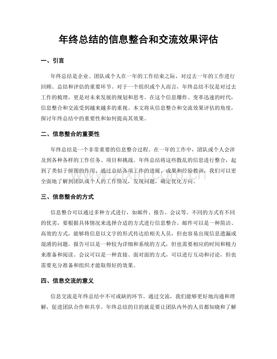 年终总结的信息整合和交流效果评估.docx_第1页