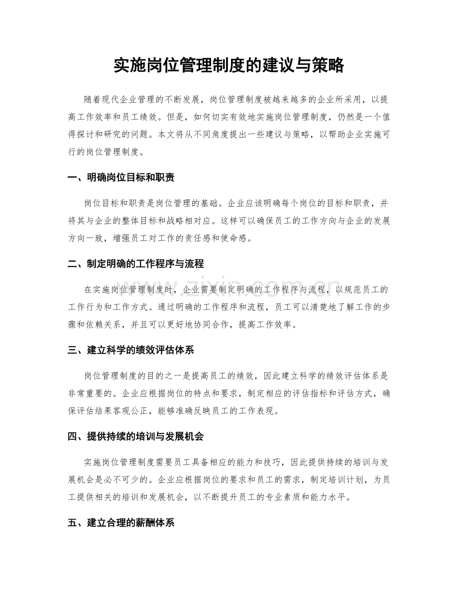 实施岗位管理制度的建议与策略.docx_第1页