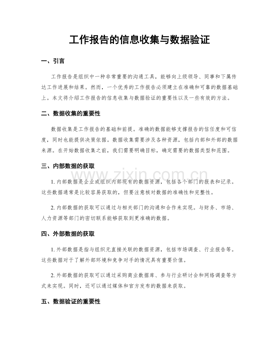 工作报告的信息收集与数据验证.docx_第1页