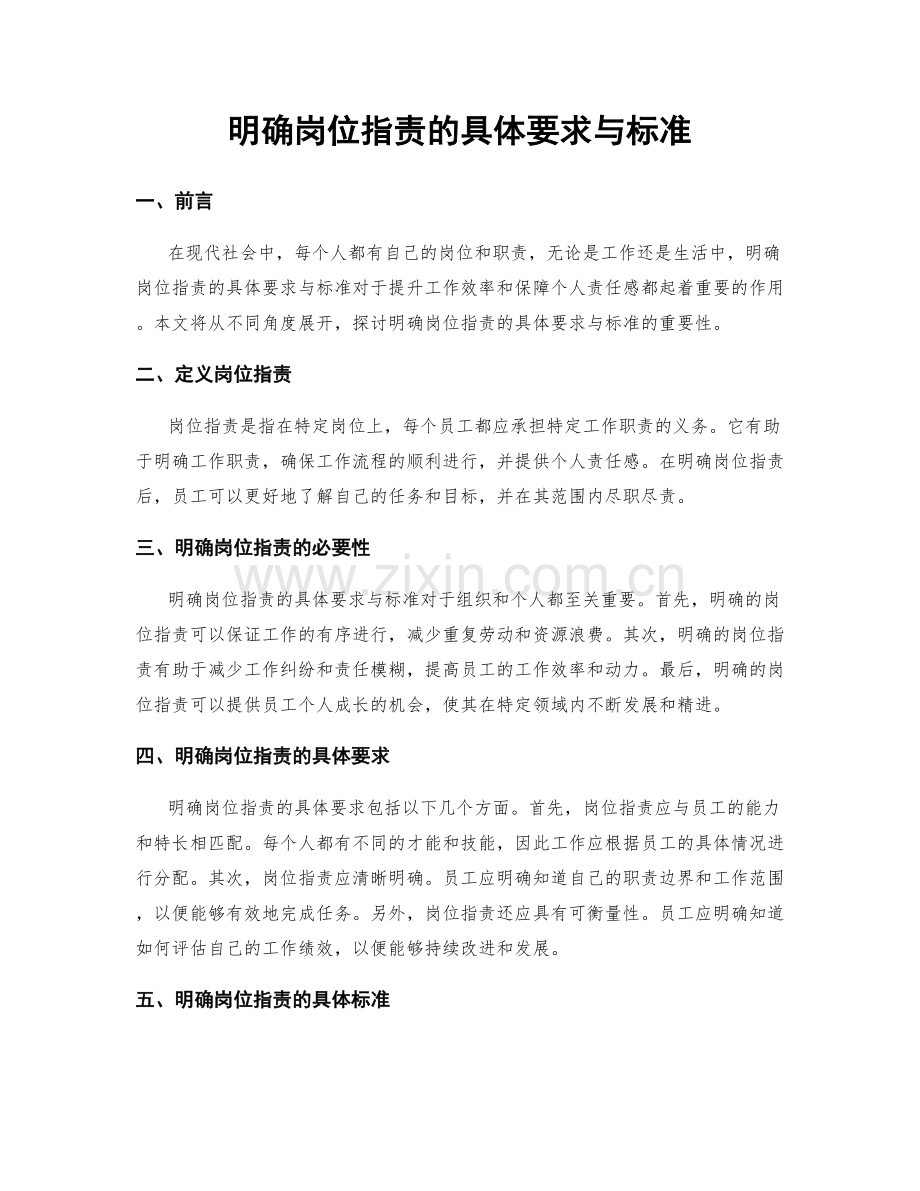 明确岗位职责的具体要求与标准.docx_第1页