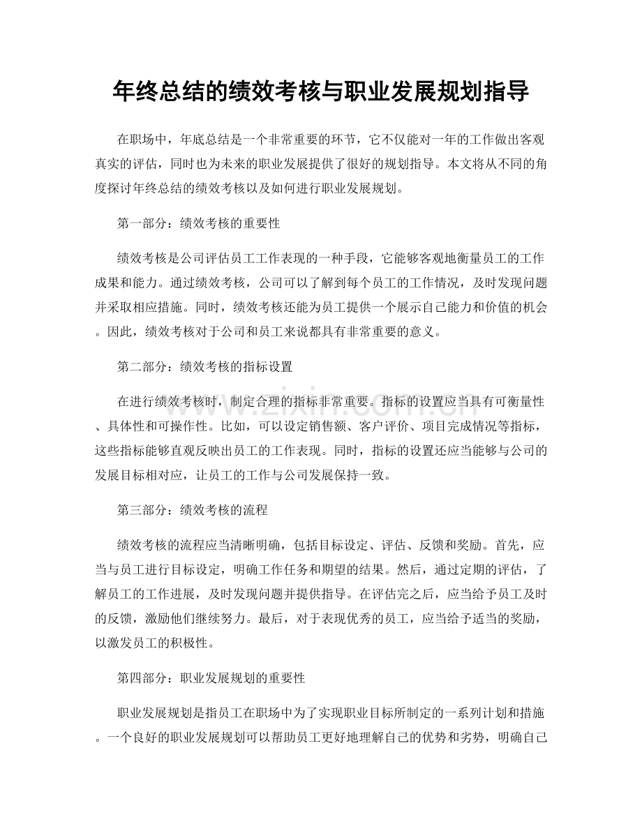 年终总结的绩效考核与职业发展规划指导.docx_第1页