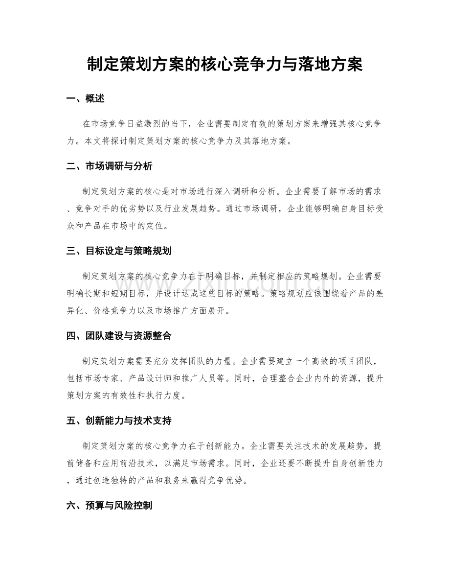 制定策划方案的核心竞争力与落地方案.docx_第1页