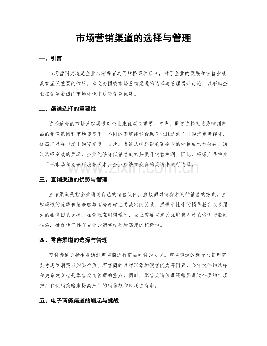 市场营销渠道的选择与管理.docx_第1页