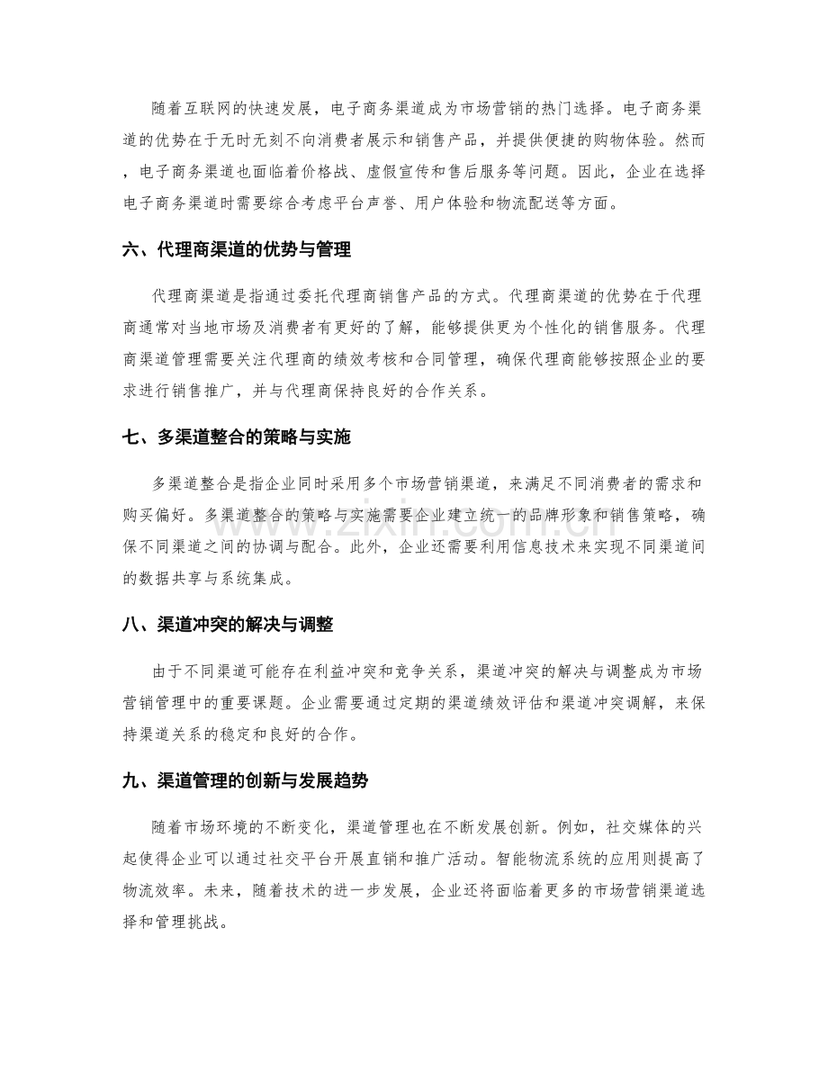 市场营销渠道的选择与管理.docx_第2页