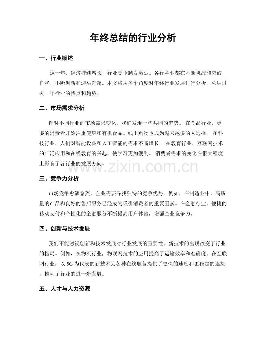 年终总结的行业分析.docx_第1页