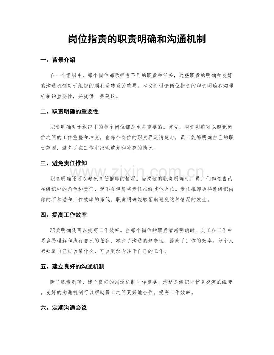 岗位职责的职责明确和沟通机制.docx_第1页