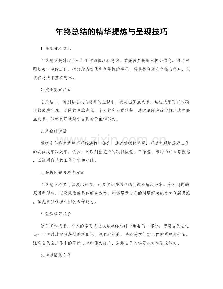 年终总结的精华提炼与呈现技巧.docx_第1页