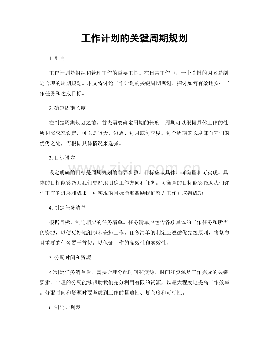 工作计划的关键周期规划.docx_第1页