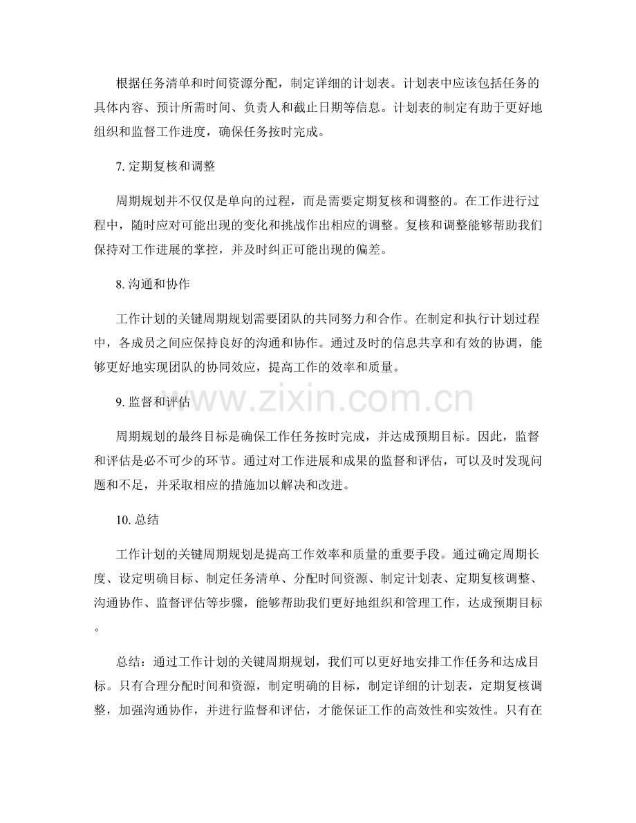 工作计划的关键周期规划.docx_第2页