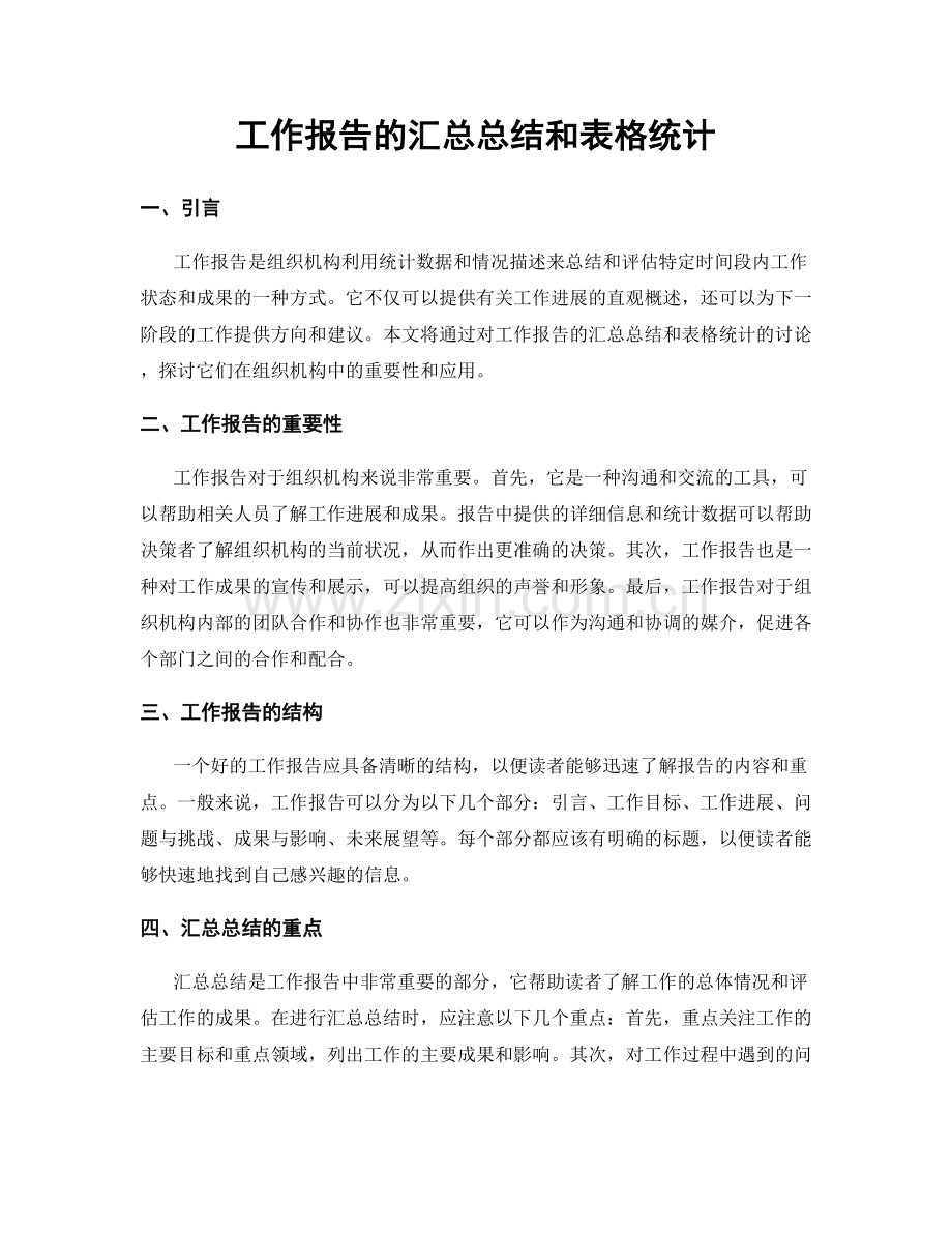 工作报告的汇总总结和表格统计.docx_第1页