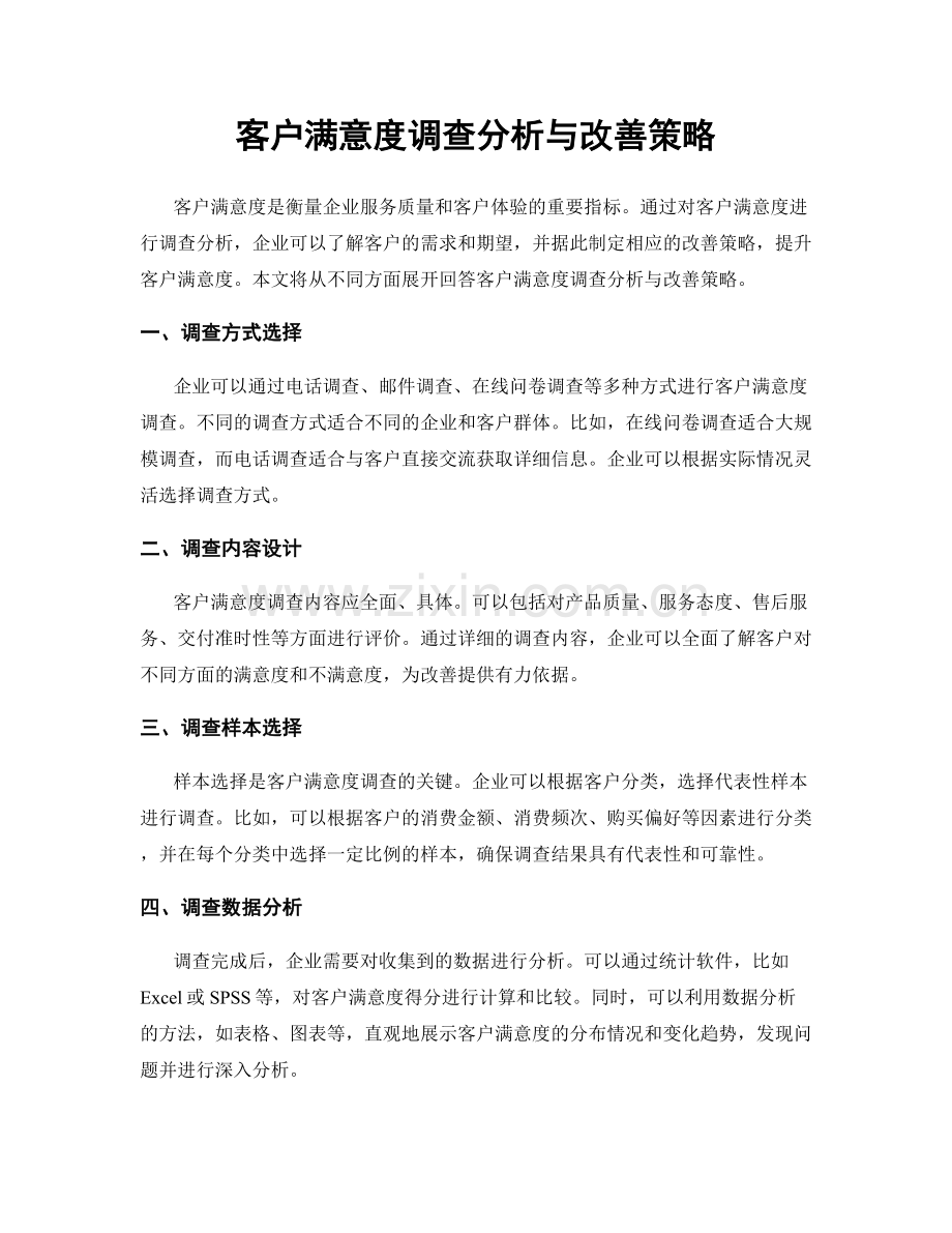 客户满意度调查分析与改善策略.docx_第1页