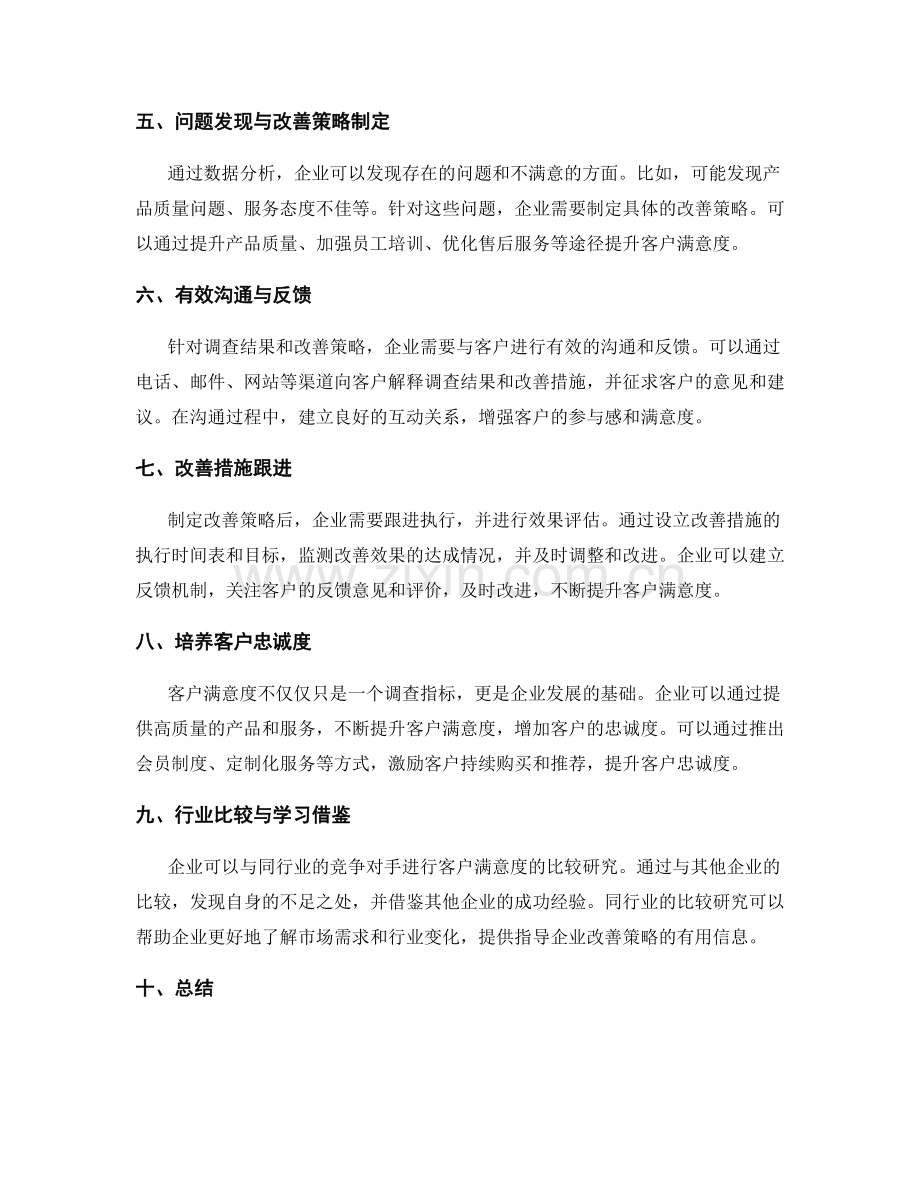 客户满意度调查分析与改善策略.docx_第2页