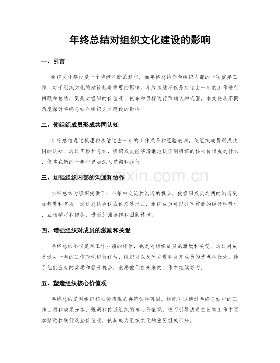 年终总结对组织文化建设的影响.docx_第1页